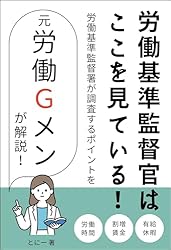 労働基準監督官はここを見ている！労働基準監督署が調査する